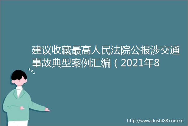 建议收藏最高公报涉交通事故典型案例汇编（2021年8月版）