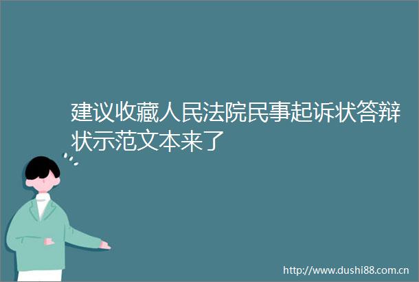 建议收藏起诉状答辩状示范文本来了