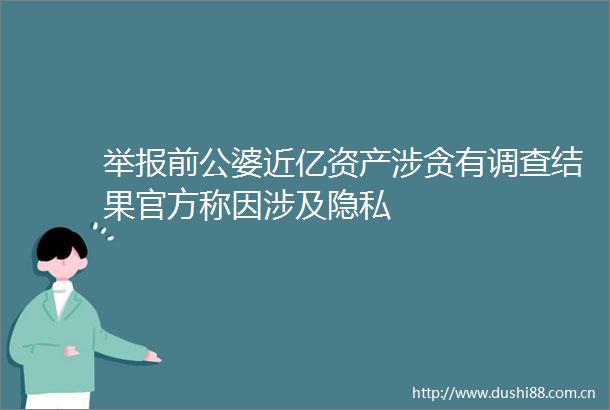 前公婆近亿资产涉贪有调查结果官方称因涉及隐私
