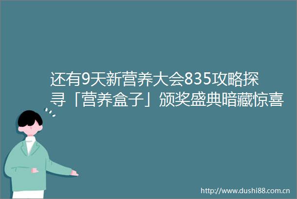 还有9天新营养大会835攻略探寻「营养盒子」颁奖盛典暗藏惊喜