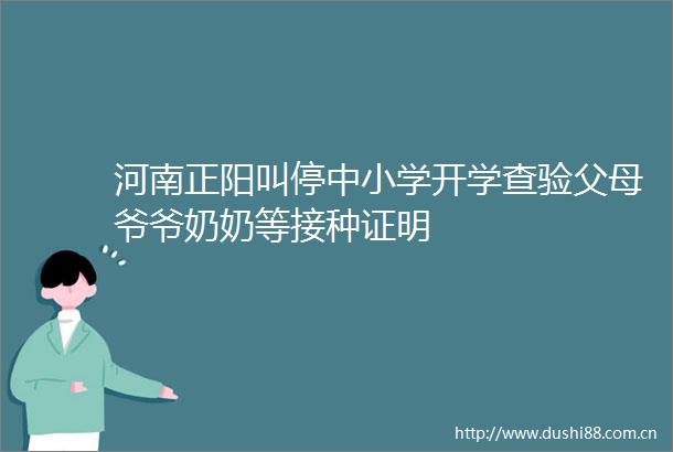 河南正阳叫停中小学开学查验父母爷爷奶奶等接种证明