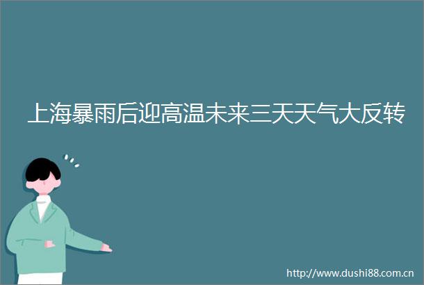 上海暴雨后迎高温未来三天天气大反转