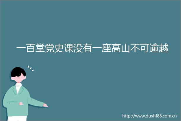 一百堂党史课没有一座高山不可逾越