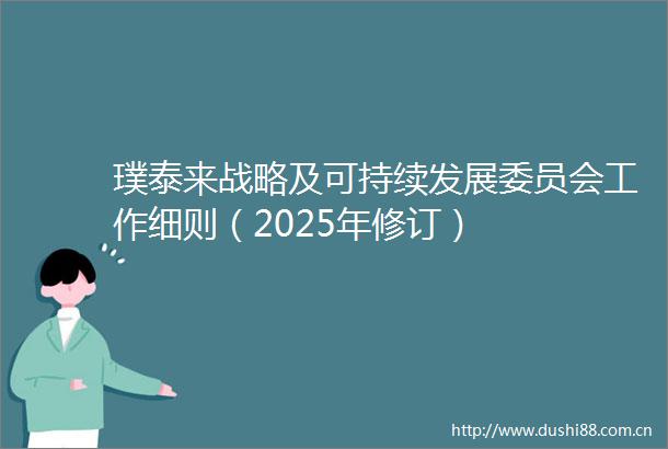 璞泰来战略及可持续发展委员会工作细则（2025年修订）