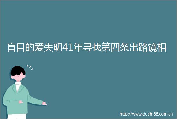 盲目的爱失明41年寻找第四条出路镜相