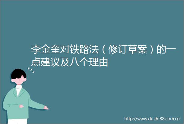 李金奎对铁路法（修订草案）的一点建议及八个理由
