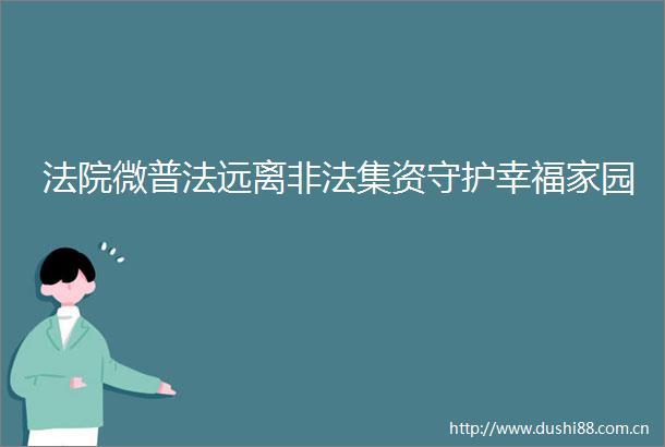 微普法远离集资守护幸福家园