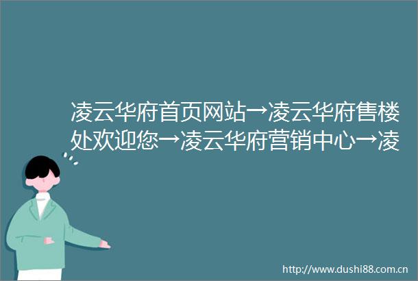 凌云华府首页网站→凌云华府售楼处欢迎您→凌云华府营销中心→凌云华府客服中心→周边配套→户型图→地铁→备案价售楼处电话