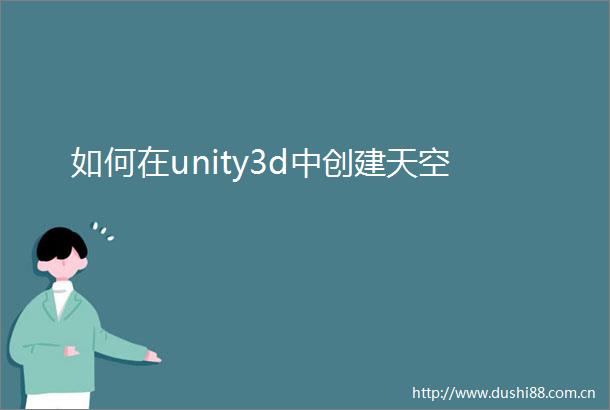 如何在unity3d中创建天空