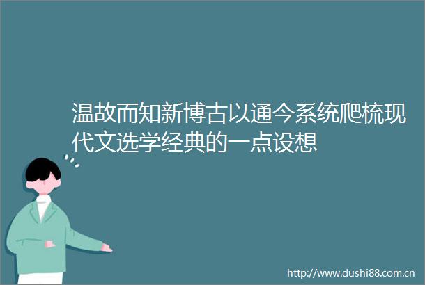 温故而知新博古以通今系统爬梳现代文选学经典的一点设想