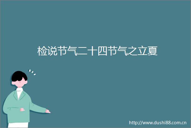 检说节气二十四节气之立夏
