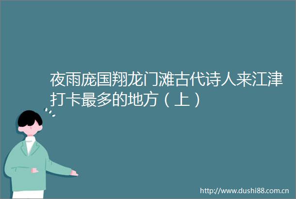 夜雨庞国翔龙门滩古代诗人来江津打卡最多的地方（上）