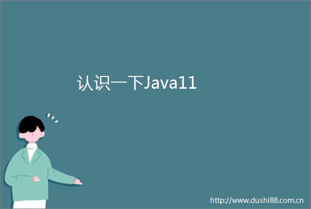 认识一下Java11