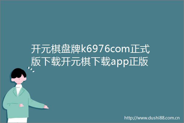 开元棋盘牌k6976com正式版下载开元棋下载app正版