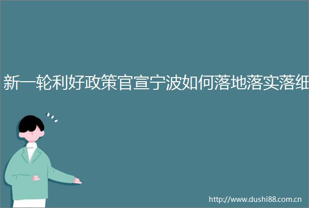 新一轮利好政策官宣宁波如何落地落实落细