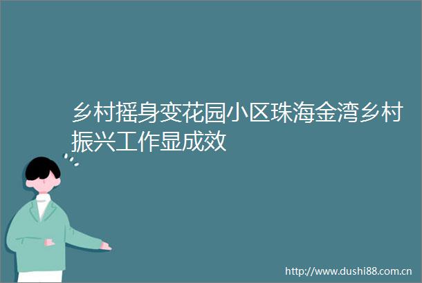 乡村摇身变花园小区珠海金湾乡村振兴工作显成效