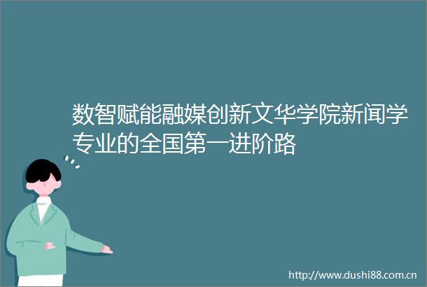 数智赋能融媒创新文华学院新闻学专业的全国第一进阶路