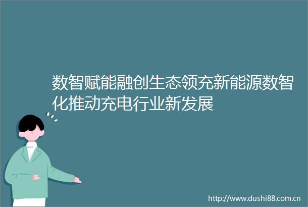 数智赋能融创生态领充新能源数智化推动充电行业新发展