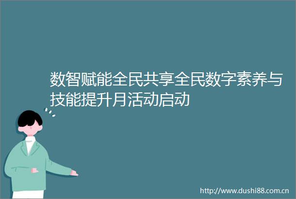 数智赋能全民共享全民数字素养与技能提升月活动启动