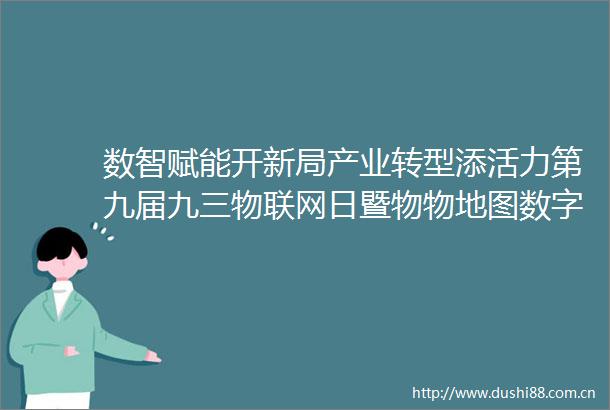 数智赋能开新局产业转型添活力第九届九三物联网日暨物物地图数字经济助力乡村产业振兴推进大会隆重召开