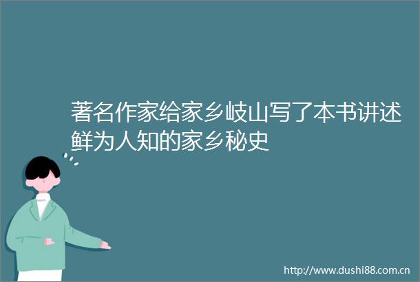 著名作家给家乡岐山写了本书讲述鲜为人知的家乡秘史