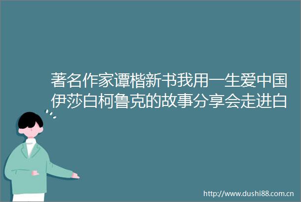 著名作家谭楷新书我用一生爱伊莎白柯鲁克的故事分享会走进白鹿镇