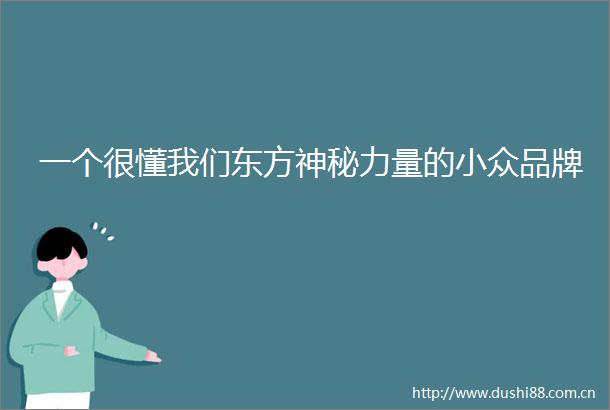 一个很懂我们东方神秘力量的小众品牌