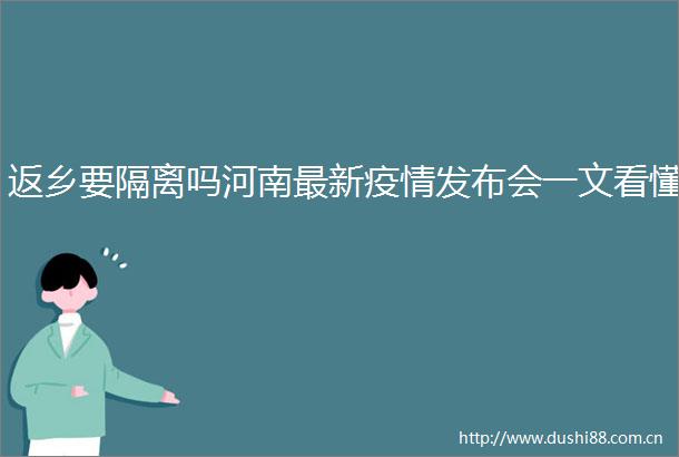 返乡要隔离吗河南最新疫情发布会一文看懂