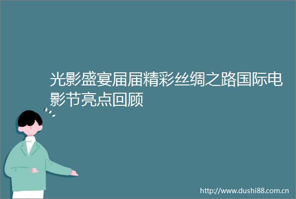 光影盛宴届届精彩丝绸之路国际电影节亮点回顾