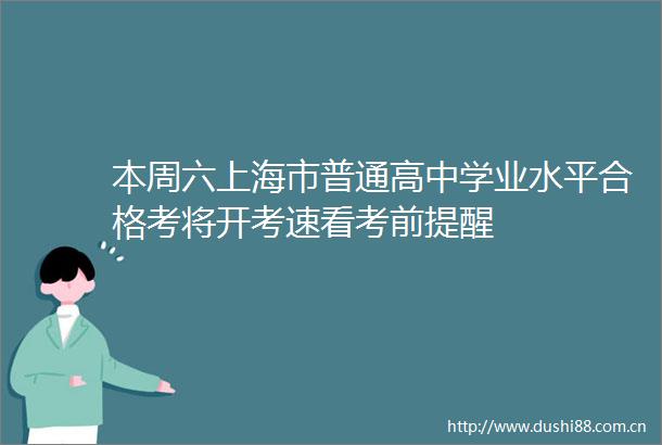 本周六上海市普通高中学业水平合格考将开考速看考前提醒