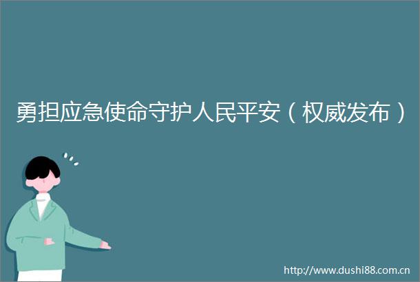 勇担应急使命守护平安（权威发布）