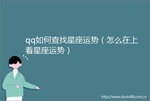 qq如何查找星座运势（怎么在上看星座运势）