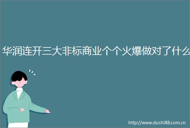 华润连开三大非标商业个个火爆做对了什么