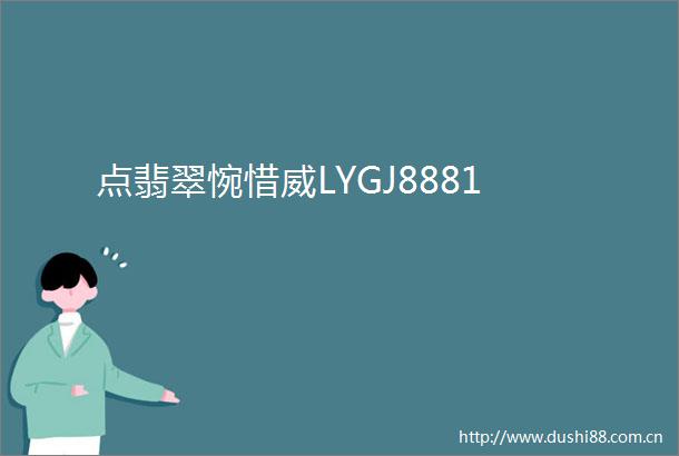 点翡翠惋惜威LYGJ8881