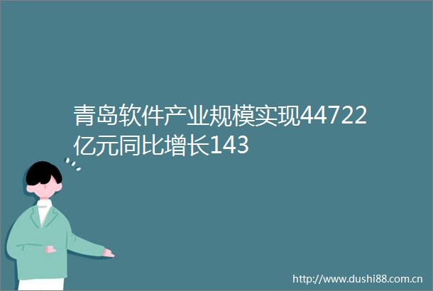 青岛软件产业规模实现44722亿元同比增长143