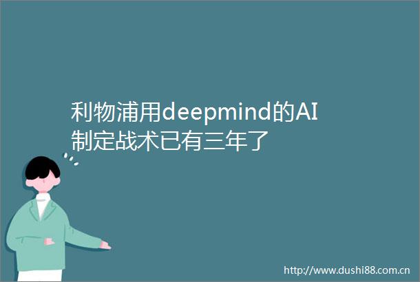 利物浦用deepmind的AI制定战术已有三年了