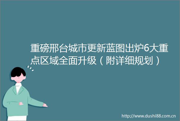 重磅邢台城市更新蓝图出炉6大重点区域全面升级（附详细规划）