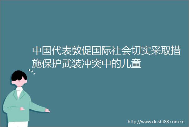 代表敦促国际社会切实采取措施保护武装冲突中的儿童