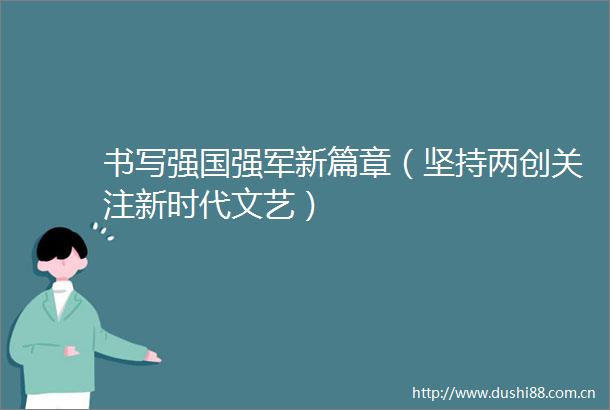 书写强国强军新篇章（坚持两创关注新时代文艺）