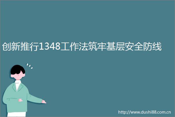 创新推行1348工作法筑牢基层安全防线
