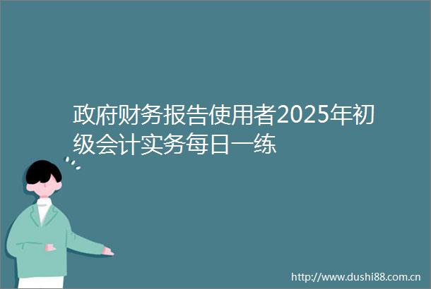 财务报告使用者2025年初级会计实务每日一练