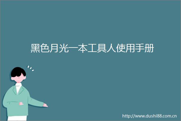 黑色月光一本工具人使用手册