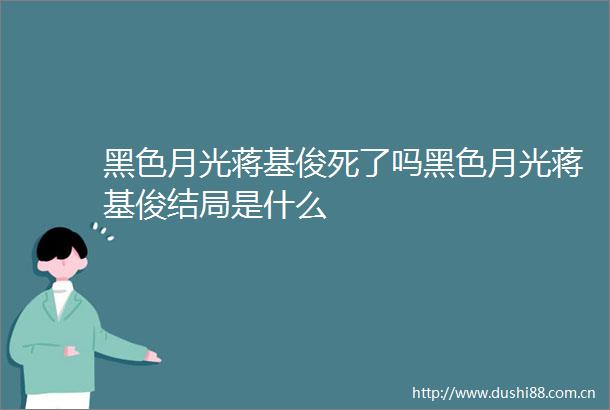 黑色月光蒋基俊死了吗黑色月光蒋基俊结局是什么