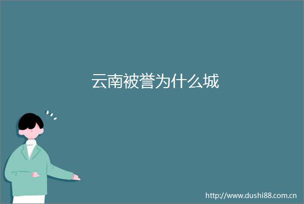 云南被誉为什么城
