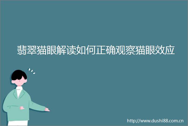 翡翠猫眼解读如何正确观察猫眼效应