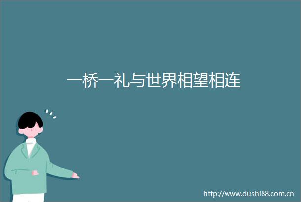 一桥一礼与世界相望相连