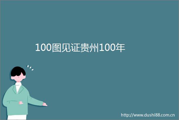 100图见证贵州100年