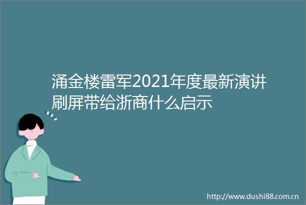 涌金楼雷军2021年度最新演讲刷屏带给浙商什么启示