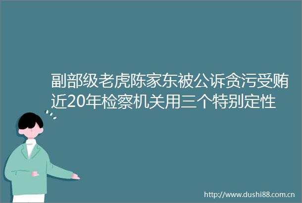 副部级老虎陈家东被公诉近20年检察机关用三个特别定性