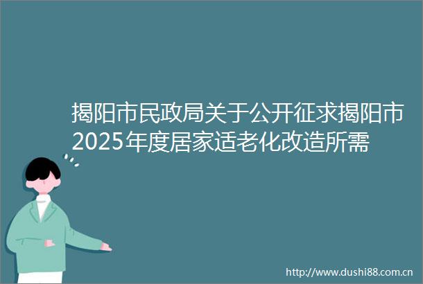 揭阳市民关于公开征求揭阳市2025年度居家适老化改造所需产品购置补贴实施细则（征求意见稿）意见的公告